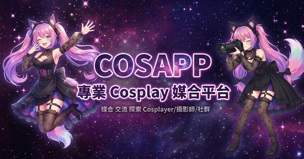 歡迎來到 COSMOS — 為 Cosplay 而生的場次社群